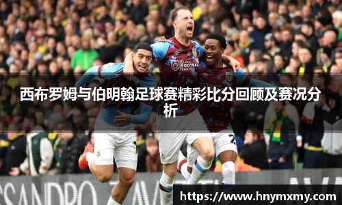 西布罗姆与伯明翰足球赛精彩比分回顾及赛况分析
