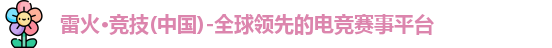 雷火电竞